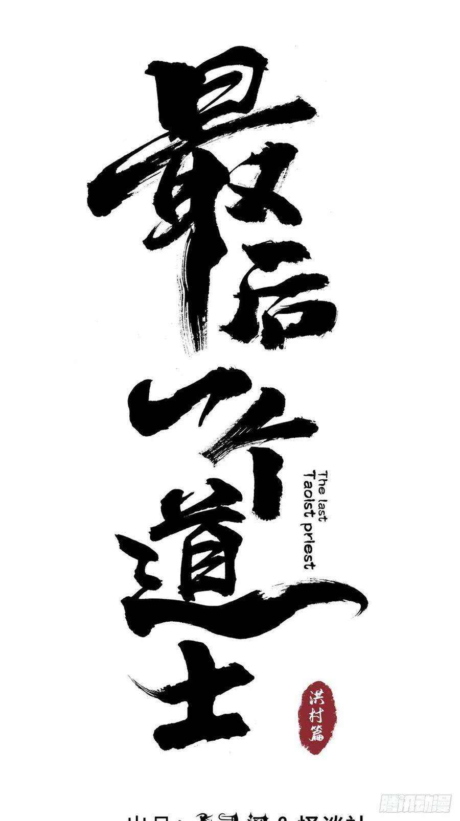 最后一个道士十七话 引魂