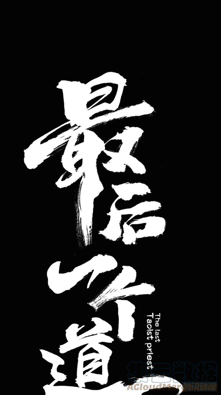 最后一个道士二十二话 渡灵