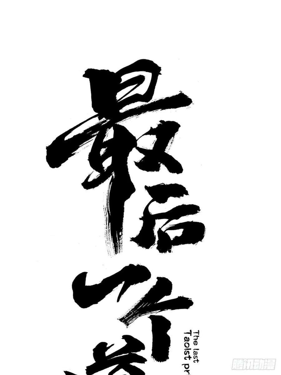 最后一个道士二十四话 风浪未平