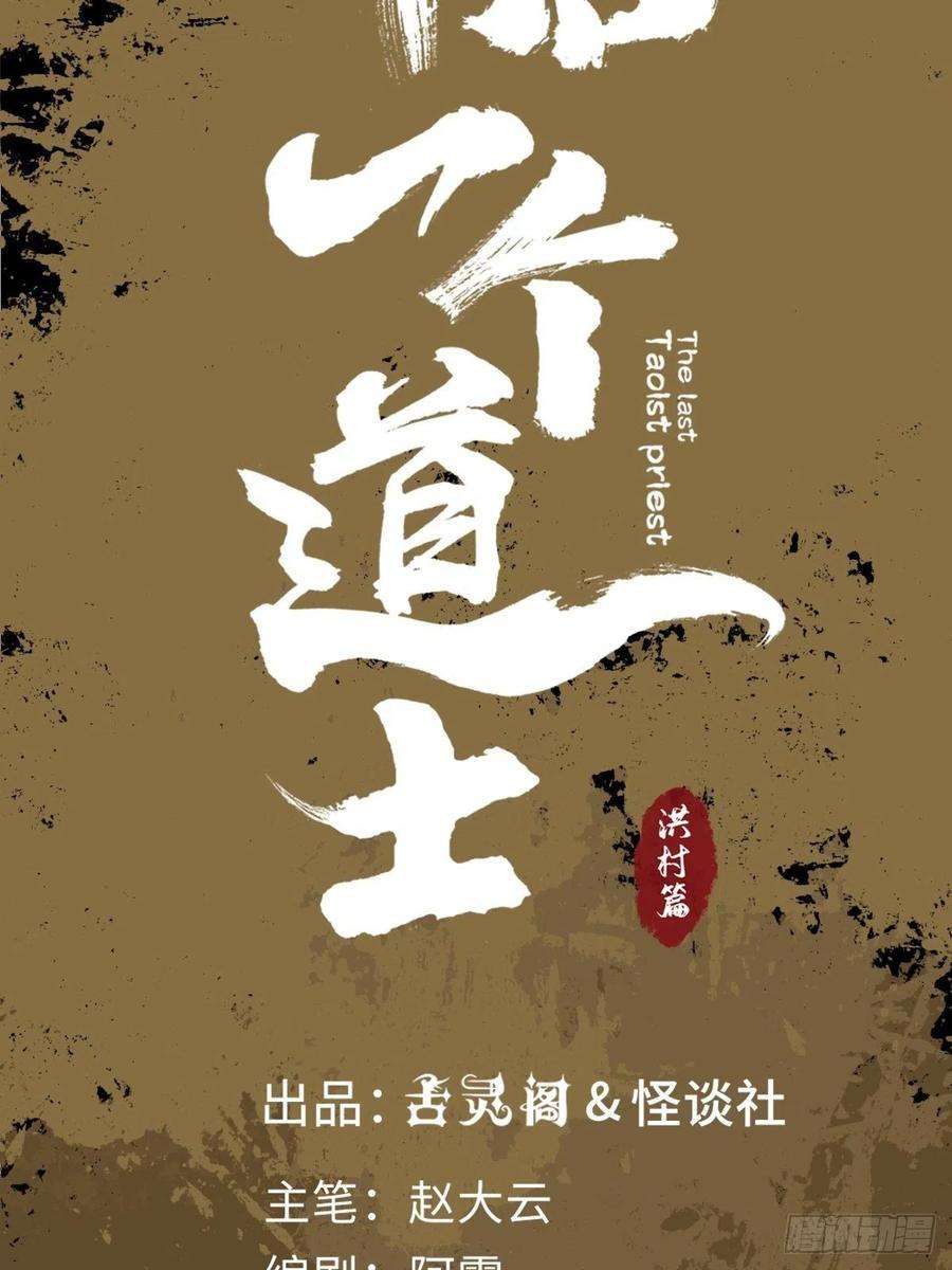 最后一个道士二十五话 鬼村
