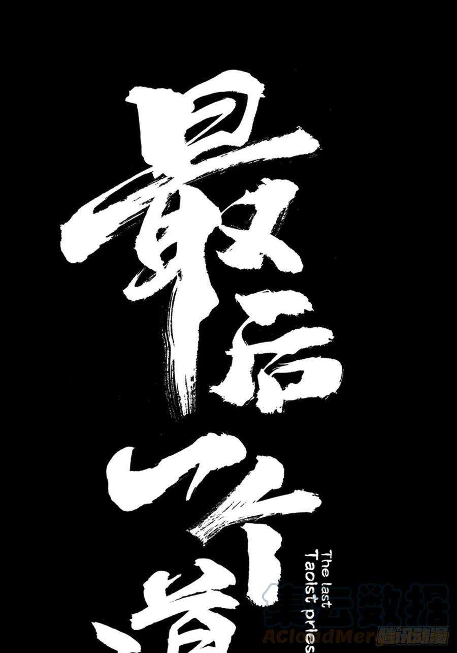 最后一个道士二十七话 依依