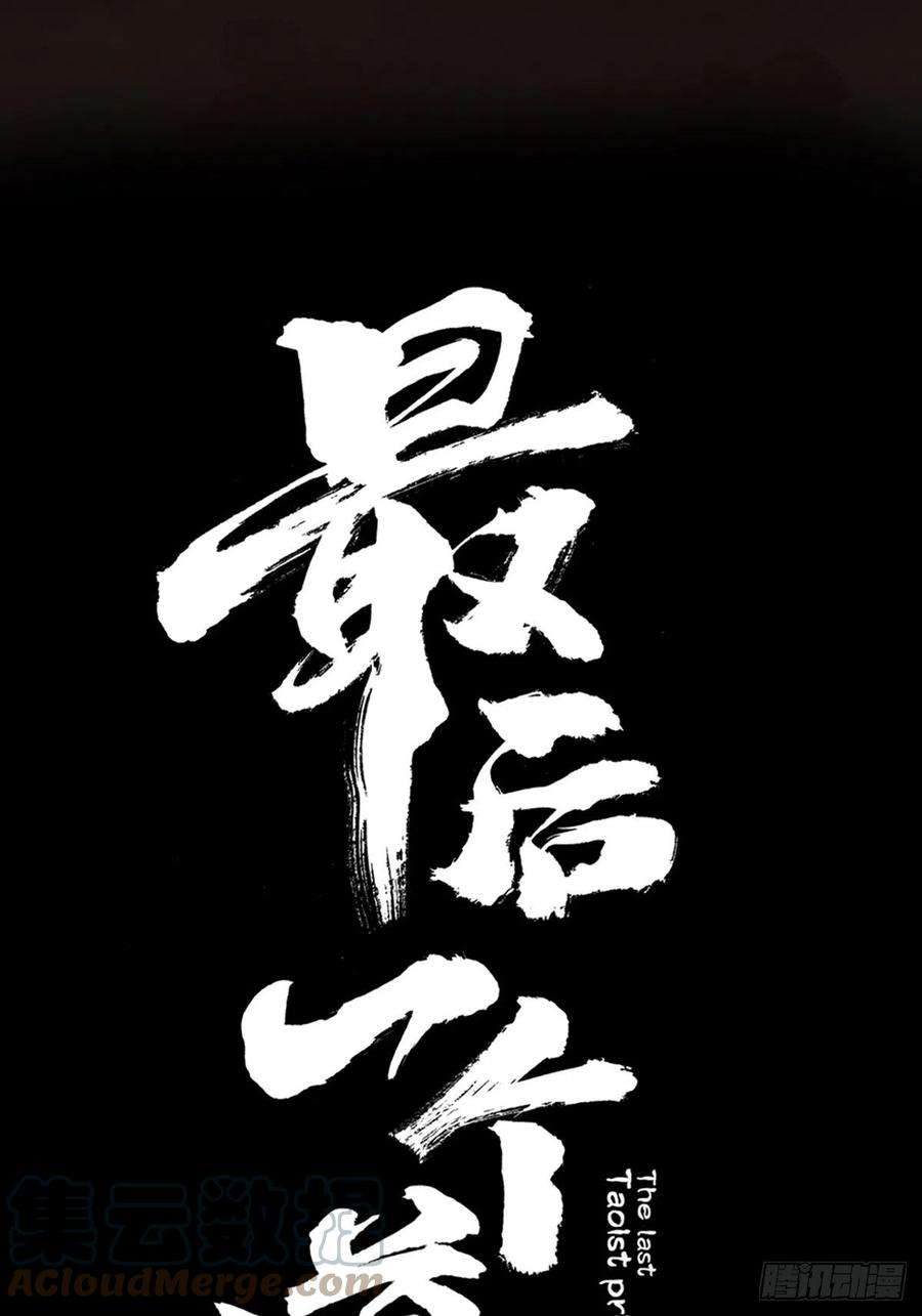 最后一个道士二十九话 命悬一线