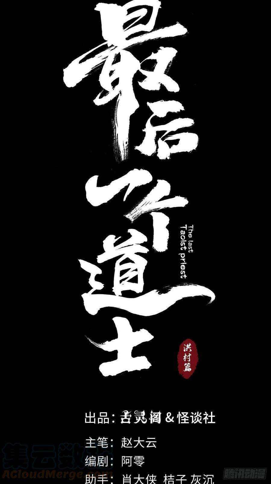 最后一个道士三十话 献祭