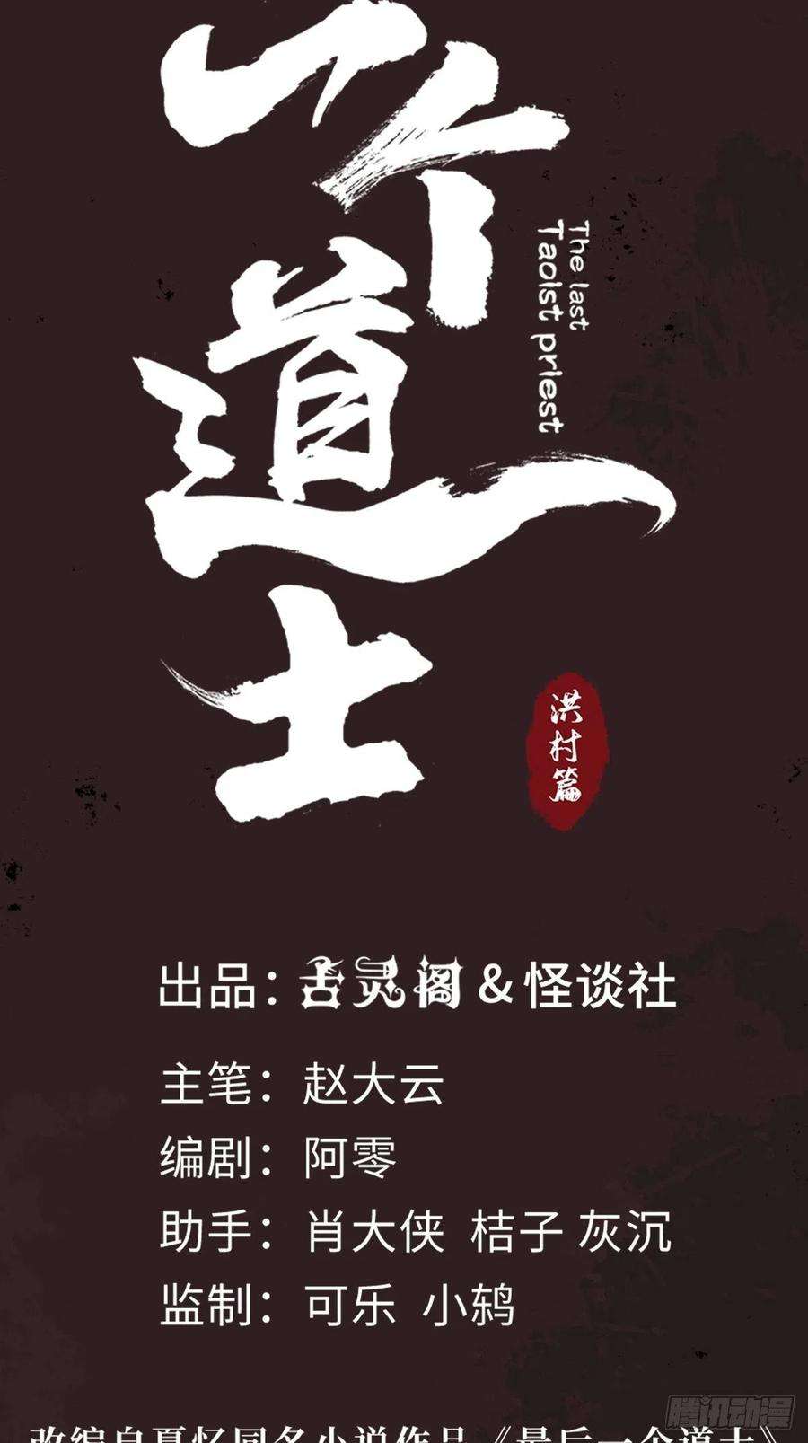 最后一个道士三十一话 倒转鬼村