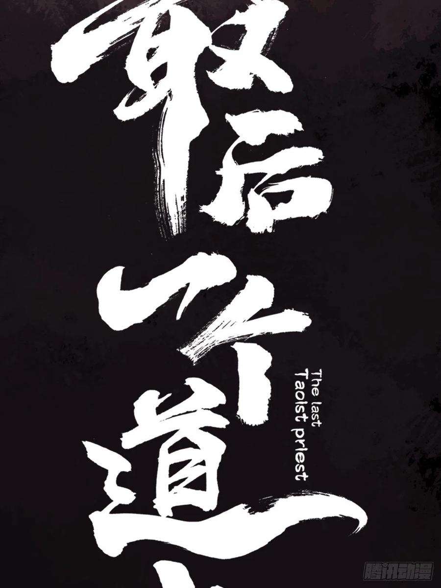 最后一个道士三十二话 财神庆典
