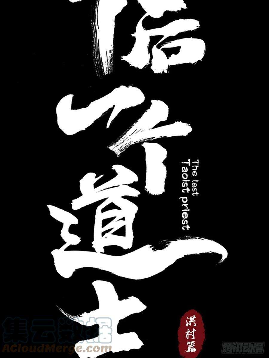 最后一个道士三十四话 拘魂