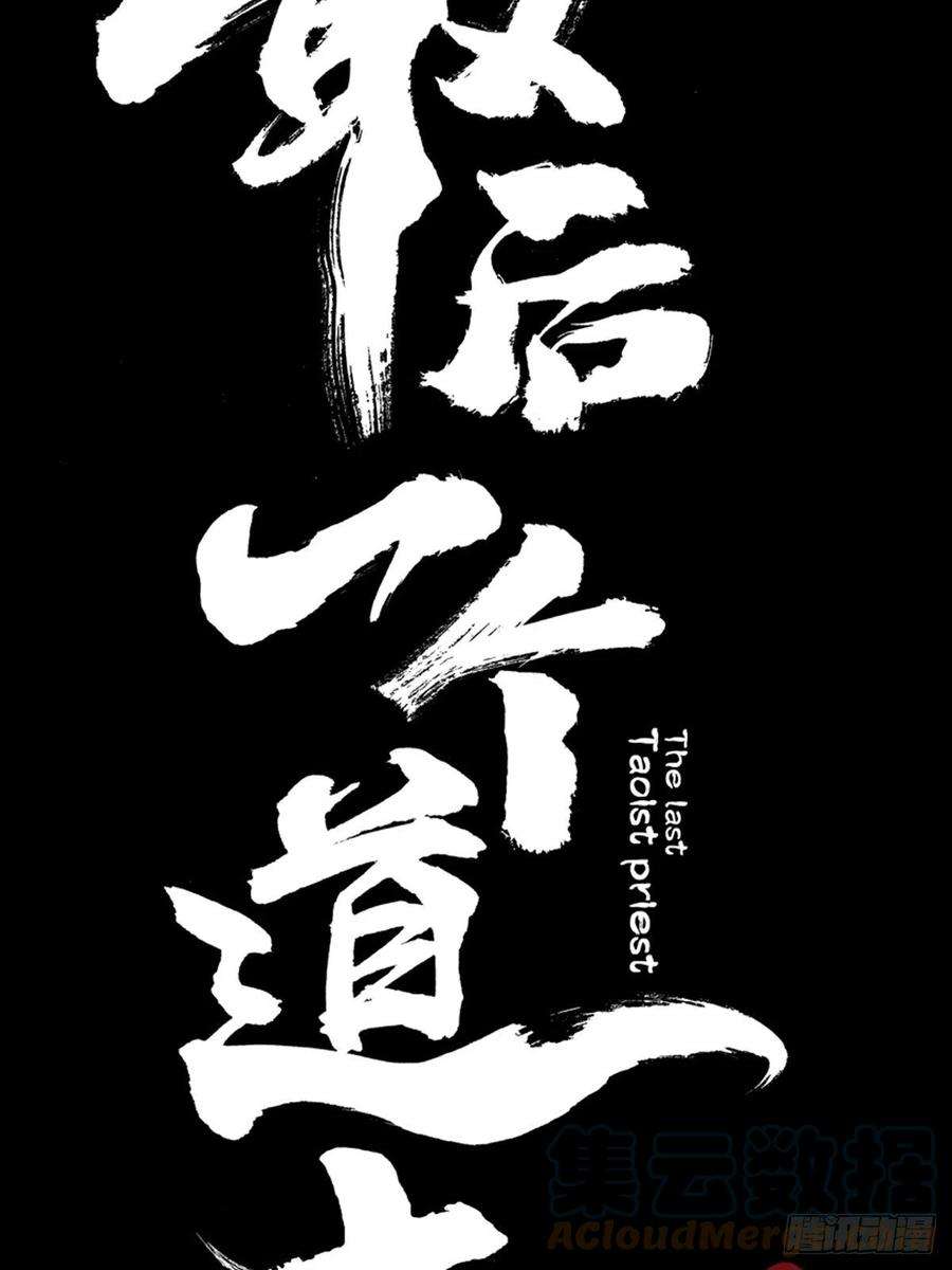 最后一个道士三十五话 看到你了！