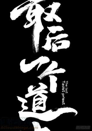 最后一个道士三十八话 芳子