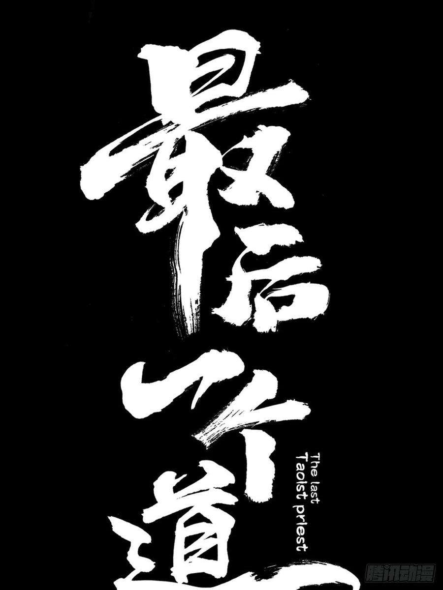 最后一个道士三十九话 我是李建国