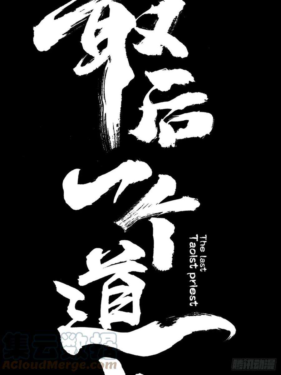 最后一个道士四十四话 报恩