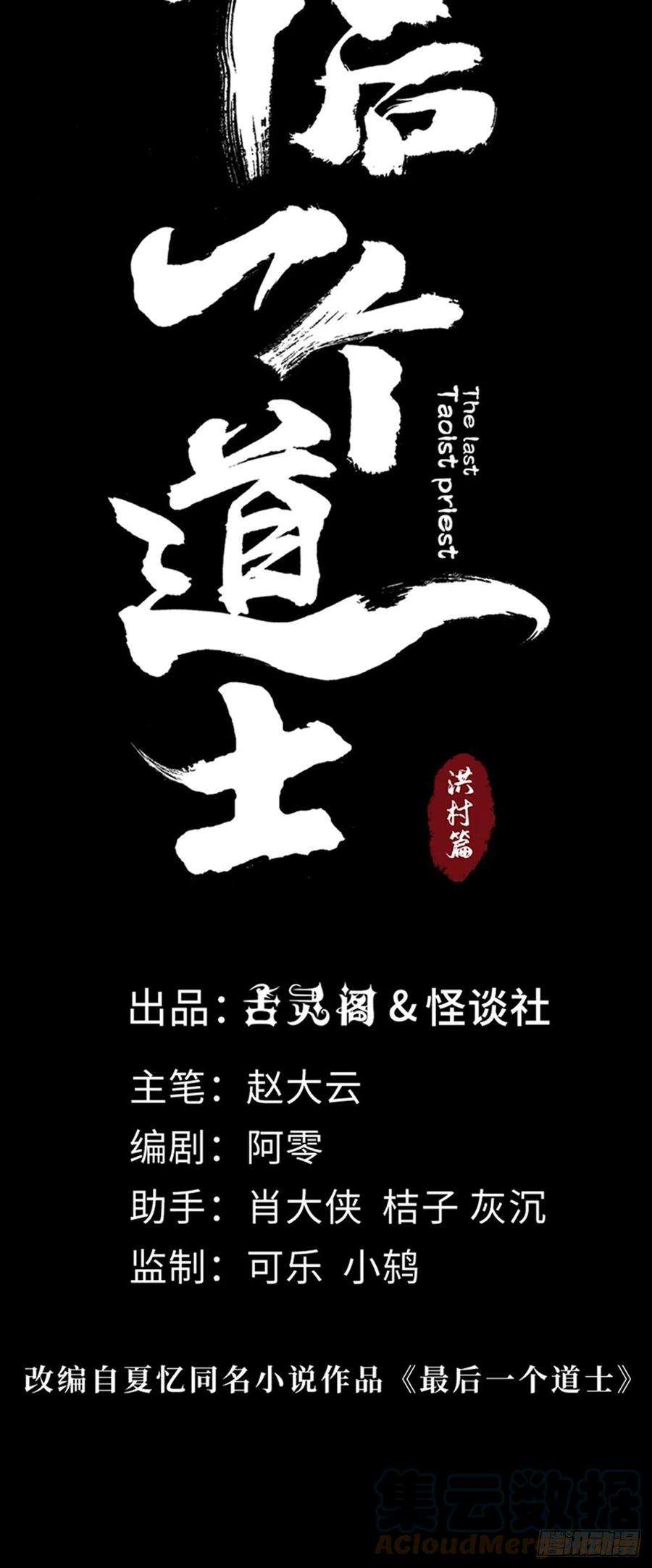 最后一个道士四十五话 黑白将至