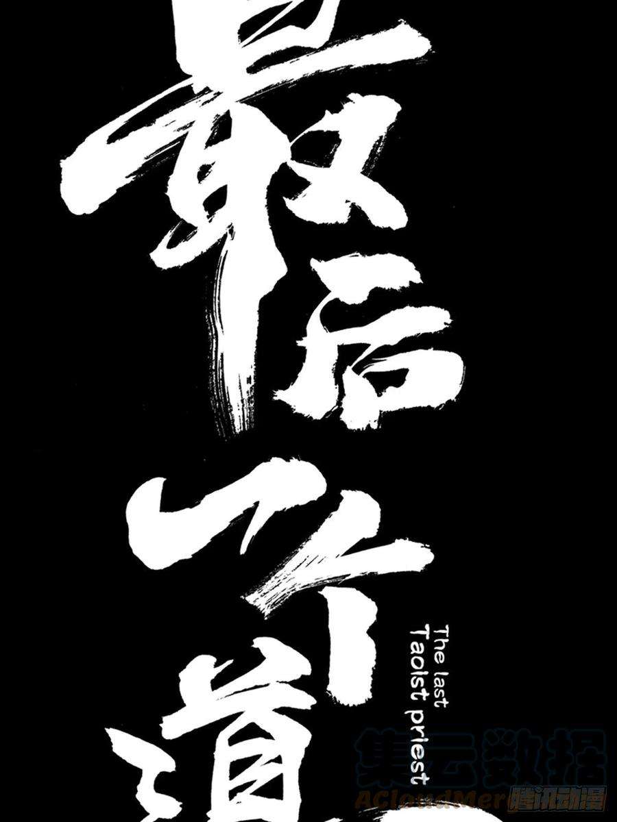 最后一个道士四十七话 万鬼之劫