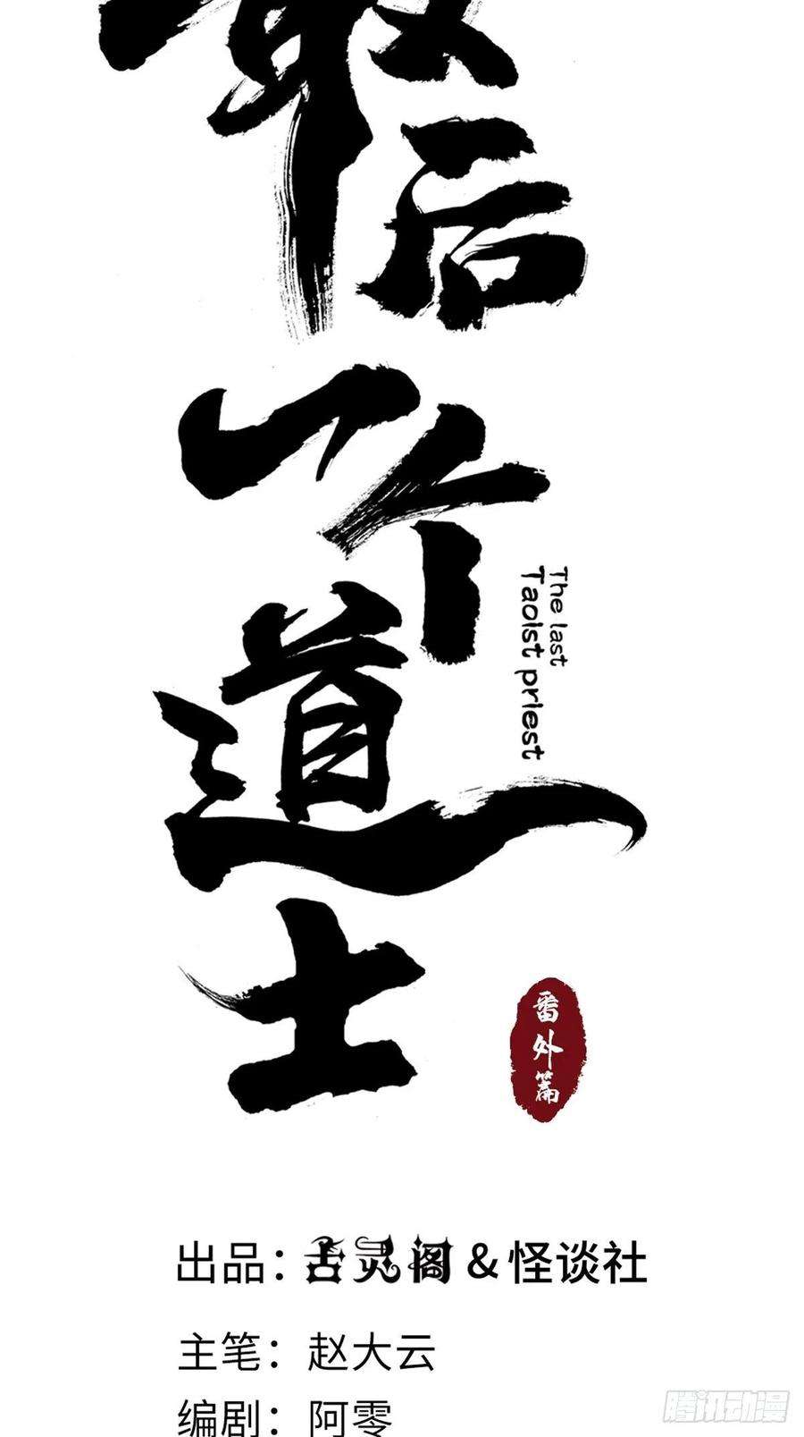 最后一个道士番外 聚川