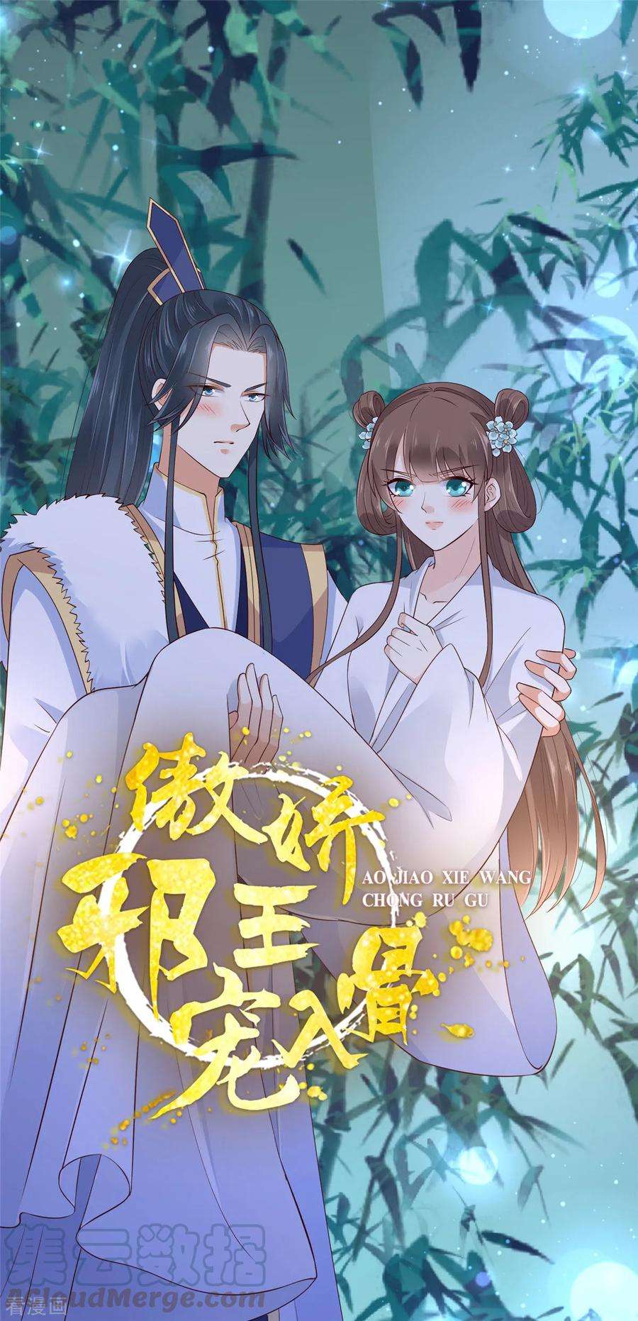 傲娇邪王宠入骨24话 想报仇尽管来
