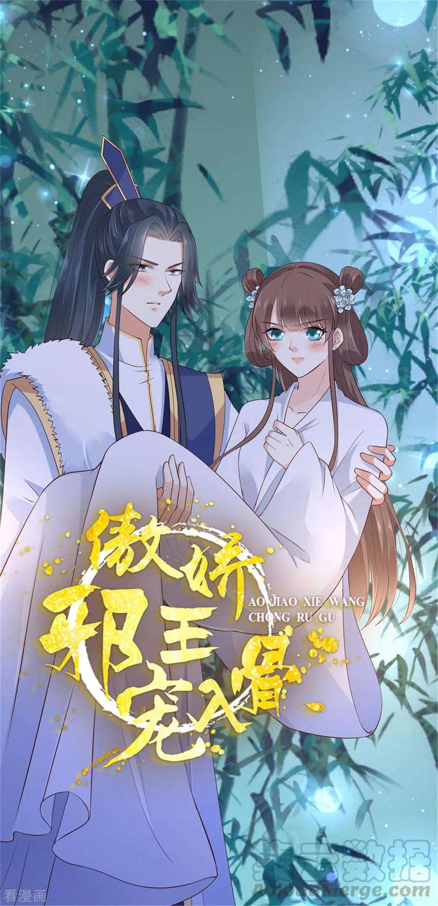 傲娇邪王宠入骨32话 口吐芬芳教科书