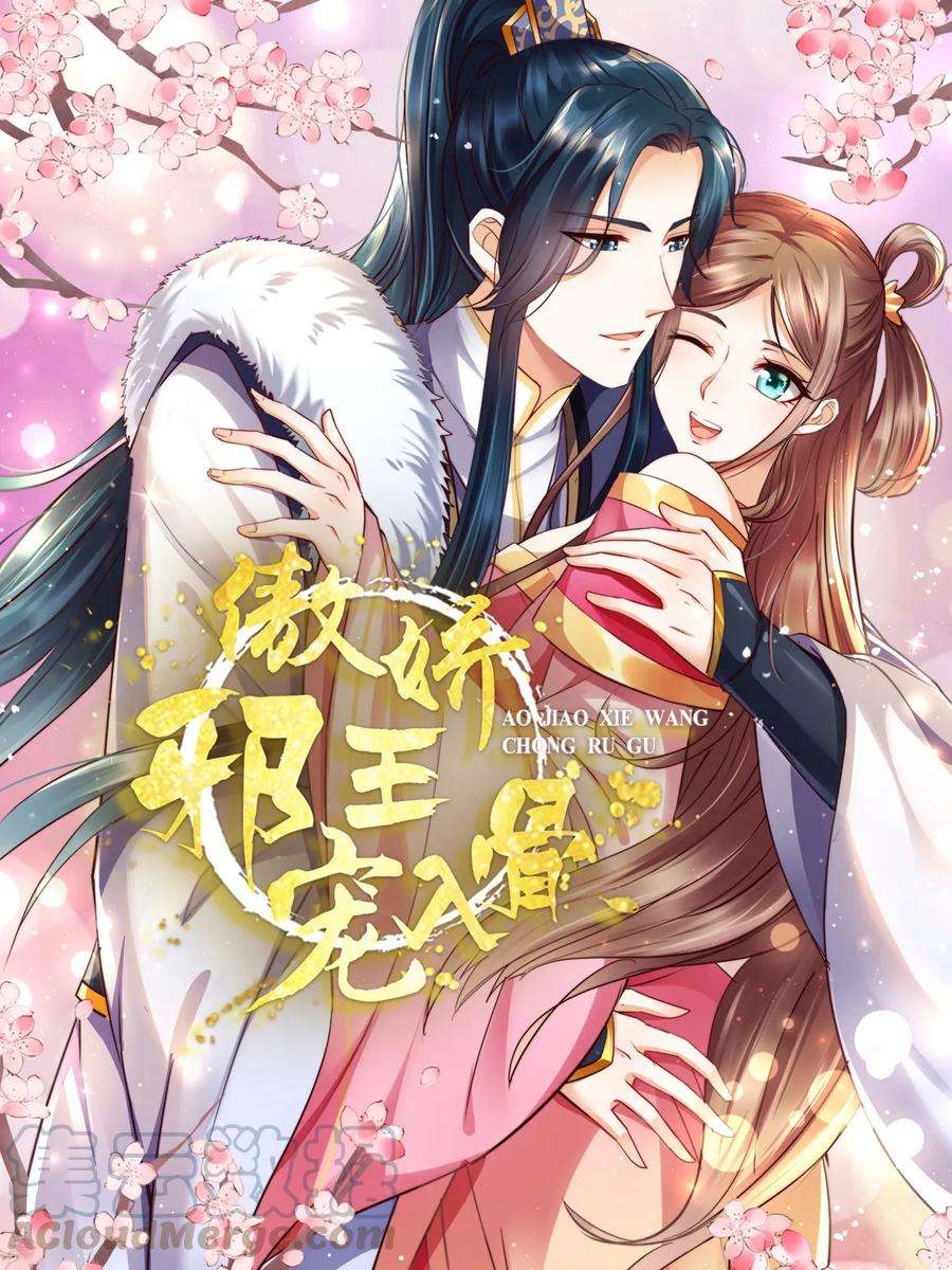 傲娇邪王宠入骨72话 妹控即正义！