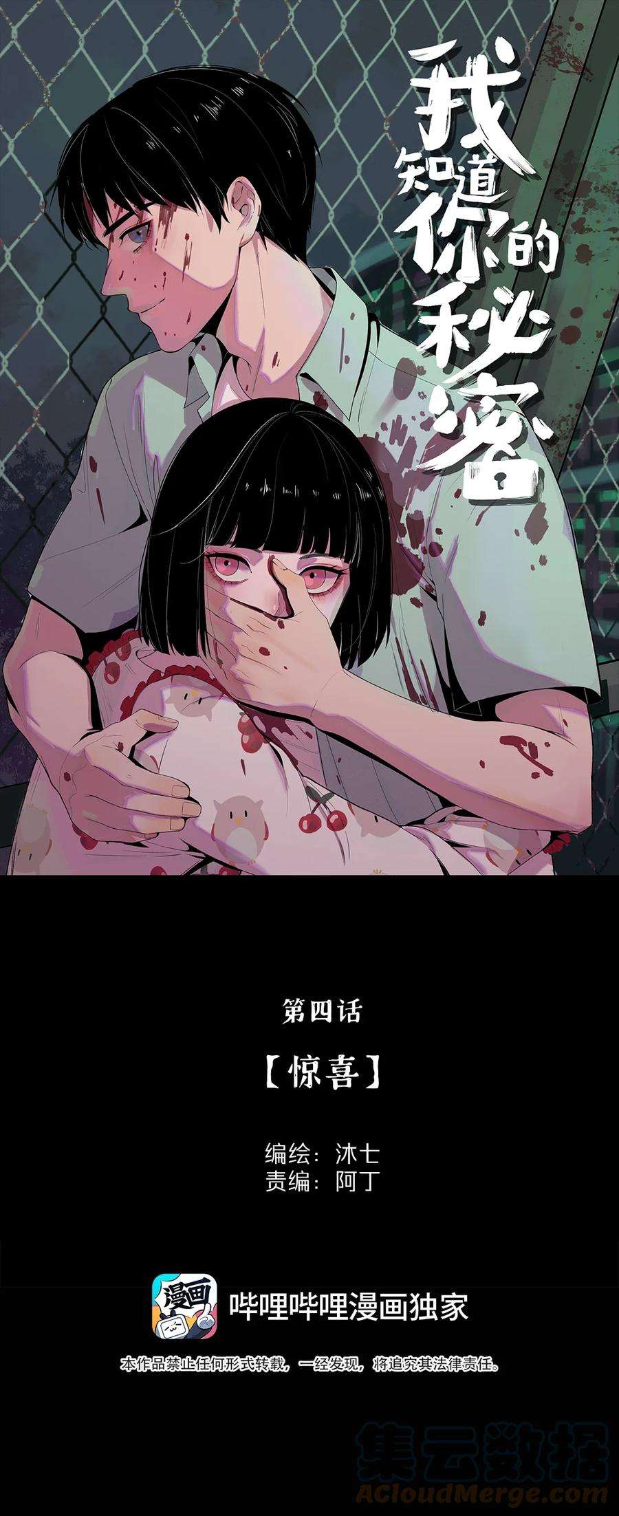 我知道你的秘密四话 惊喜