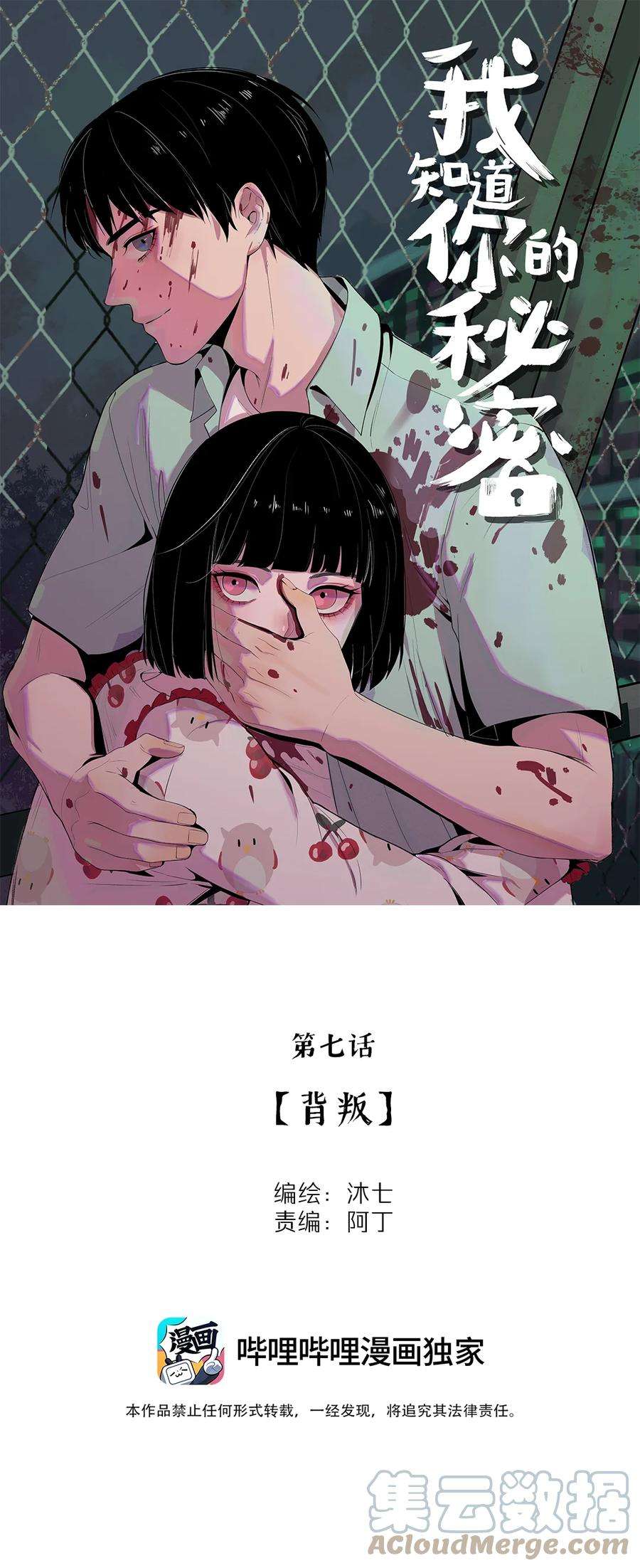 我知道你的秘密七话 背叛