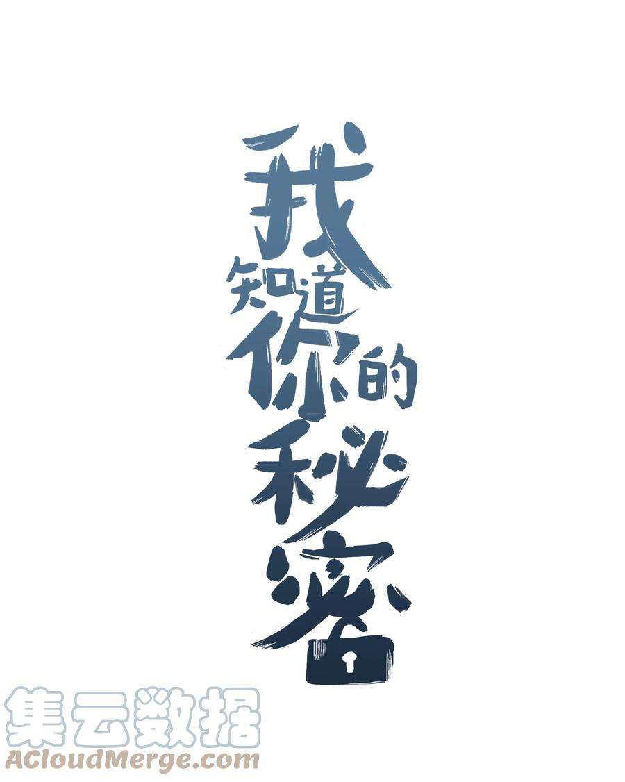 我知道你的秘密二十二话 重逢