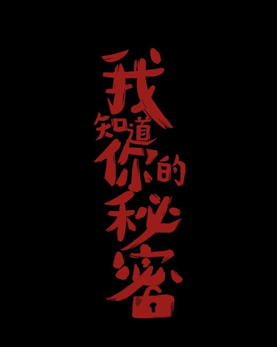 我知道你的秘密二十四话 手机