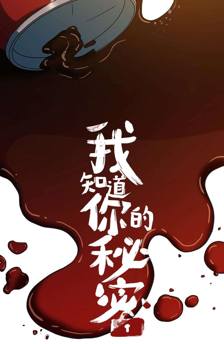 我知道你的秘密二十七话 线索