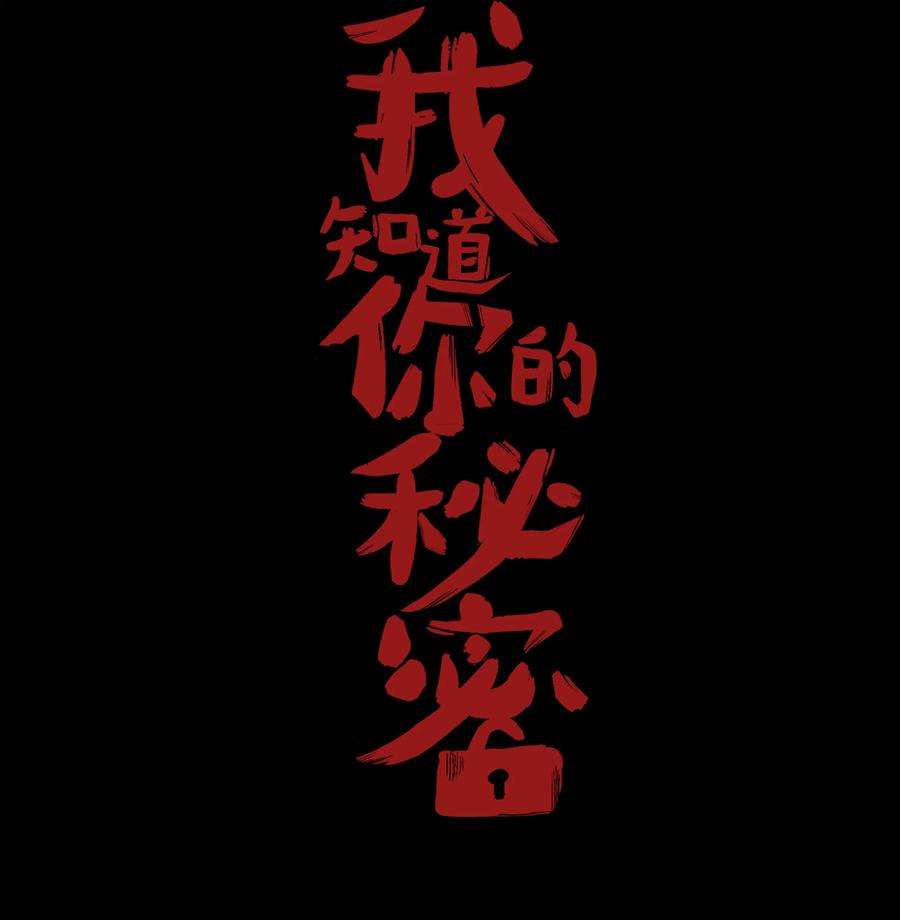 我知道你的秘密三十一话 日记