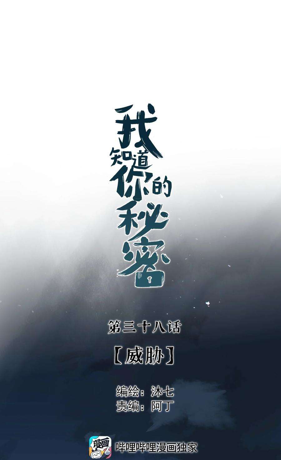 我知道你的秘密三十八话 威胁