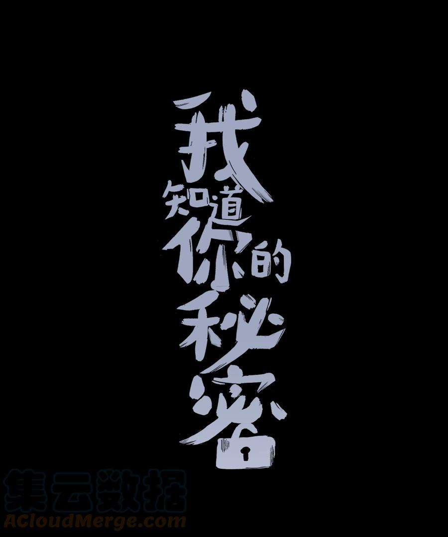我知道你的秘密四十一话 窥探