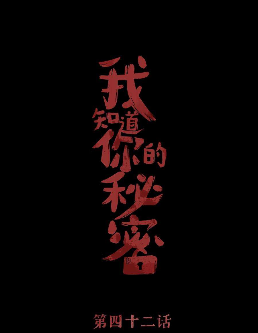 我知道你的秘密四十二话 绝境