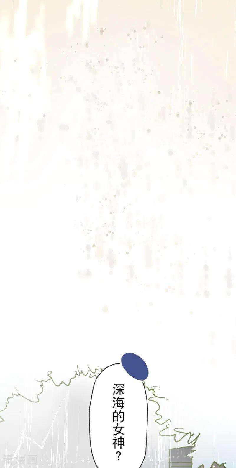 他和她的魔法契约127话 深海的女神