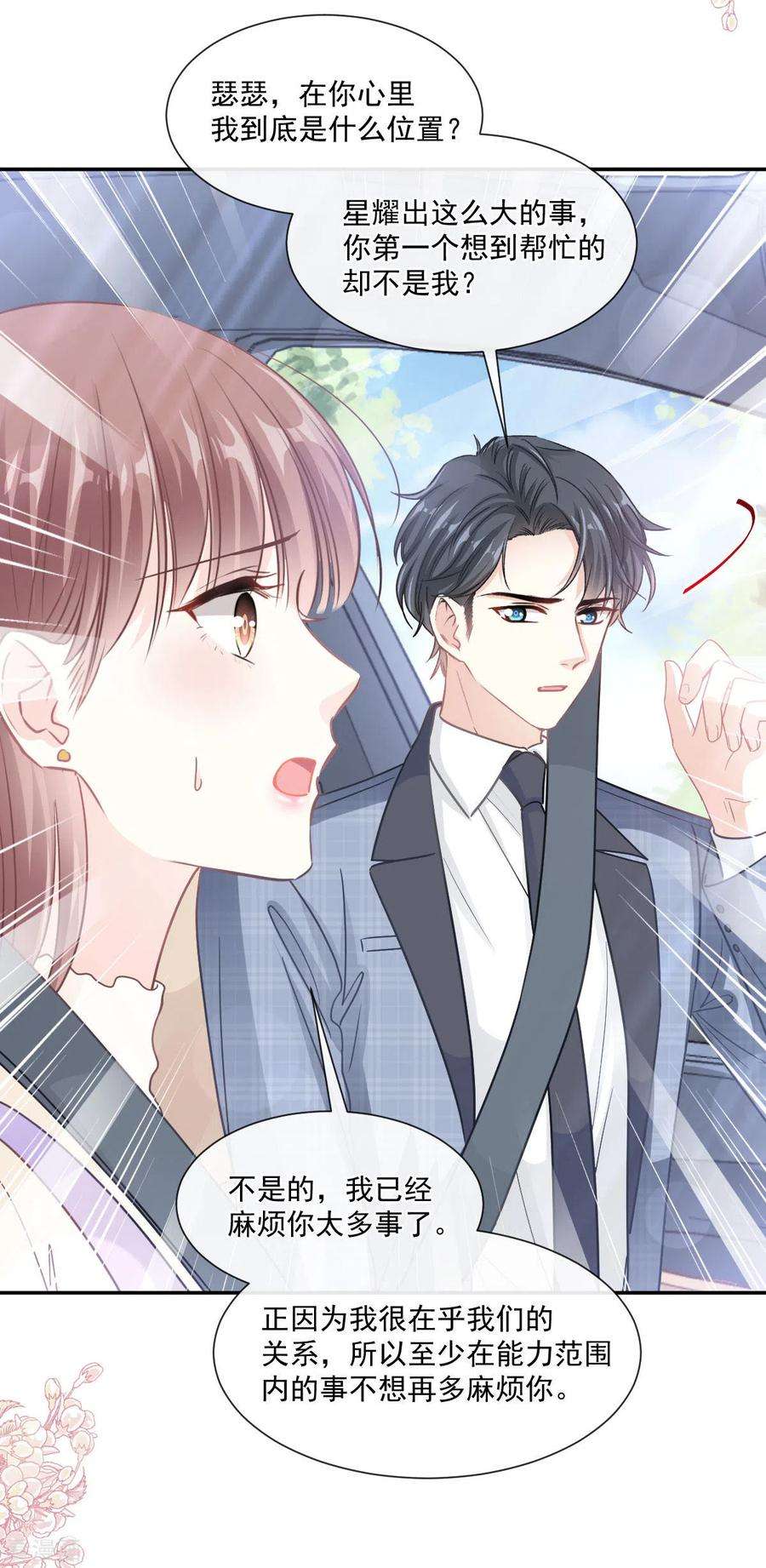 霸道总裁轻轻爱150话 他生气了？