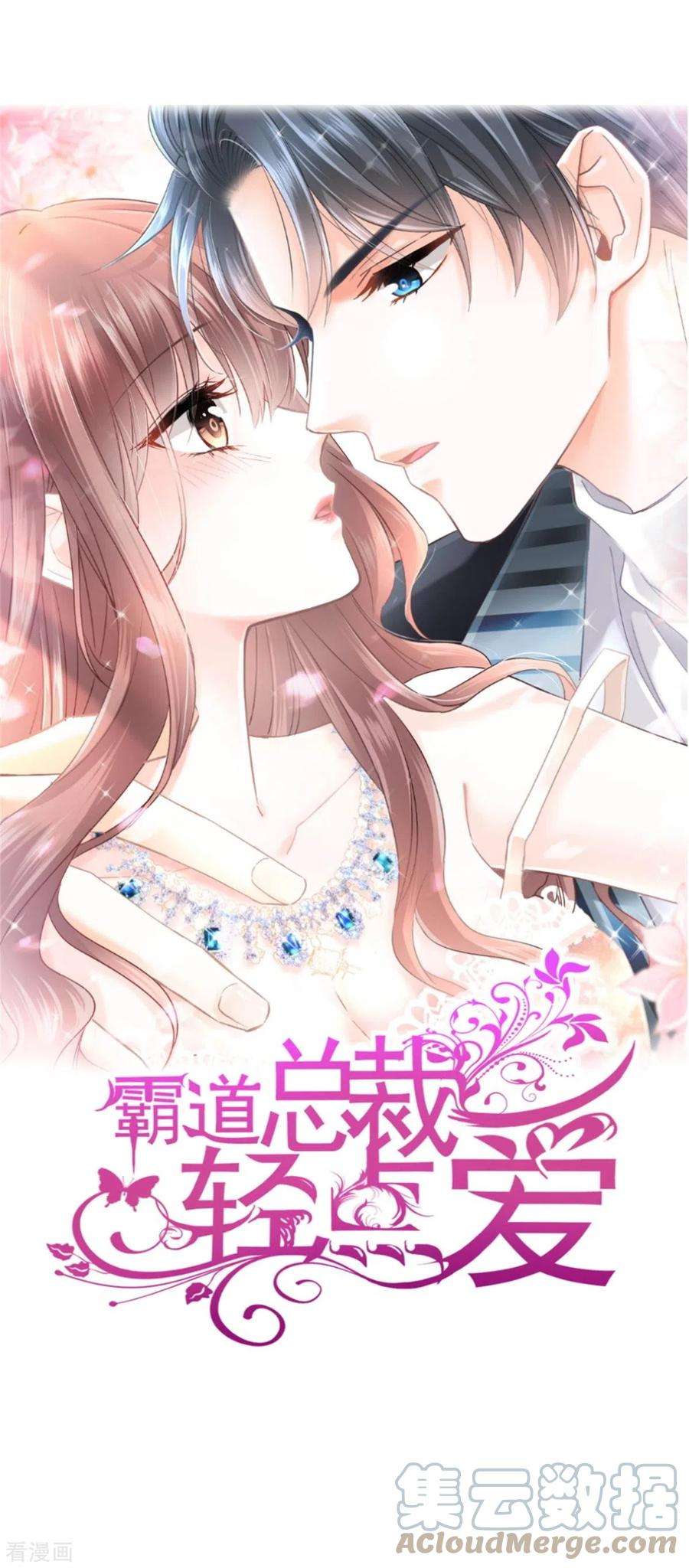 霸道总裁轻轻爱177话 又欺负我？