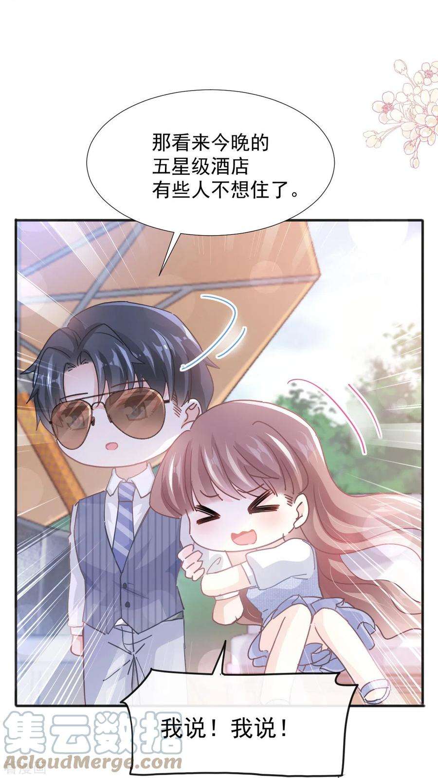 霸道总裁轻轻爱253话 满足你的一切需要