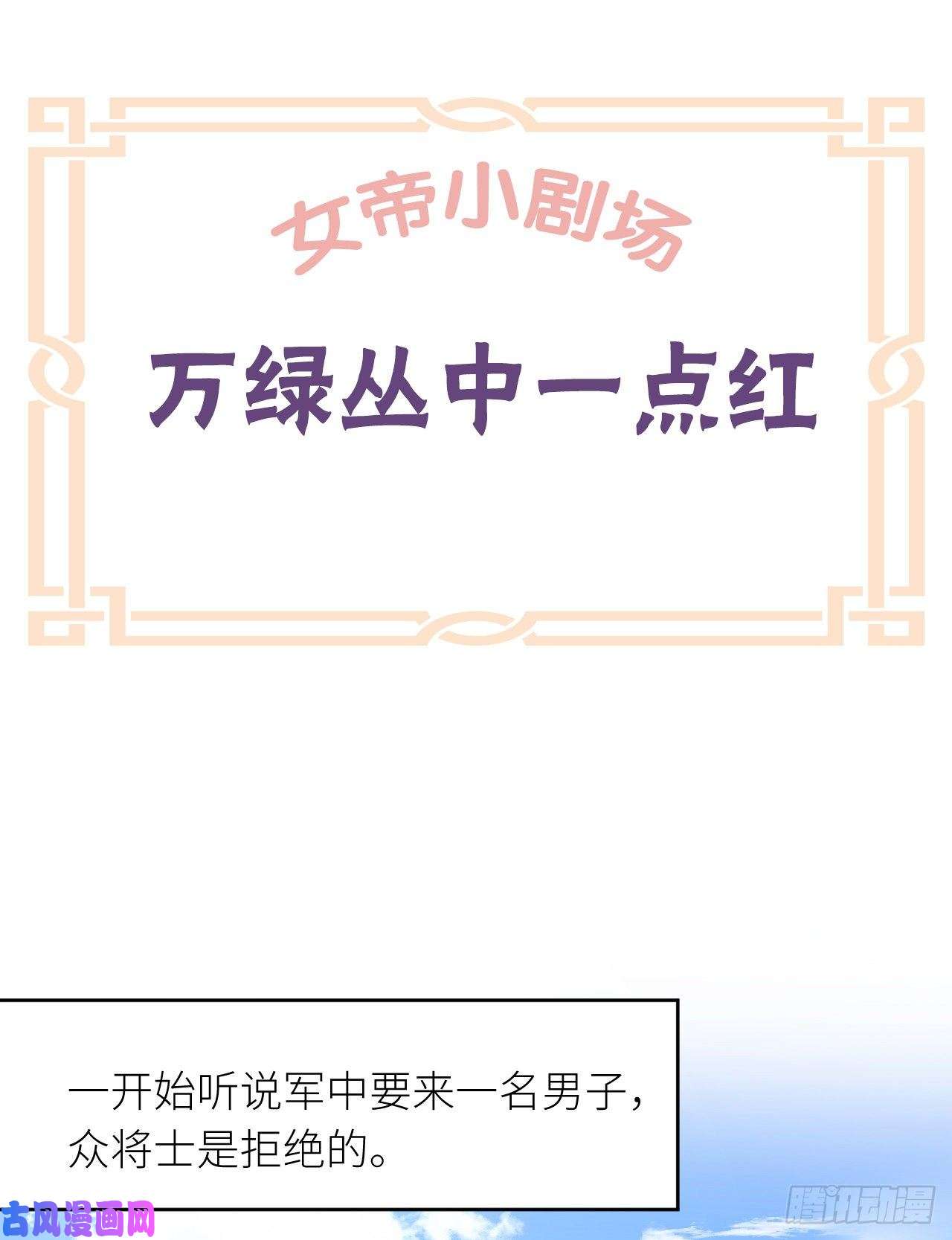 女帝的后宫番外 万绿丛中一点红