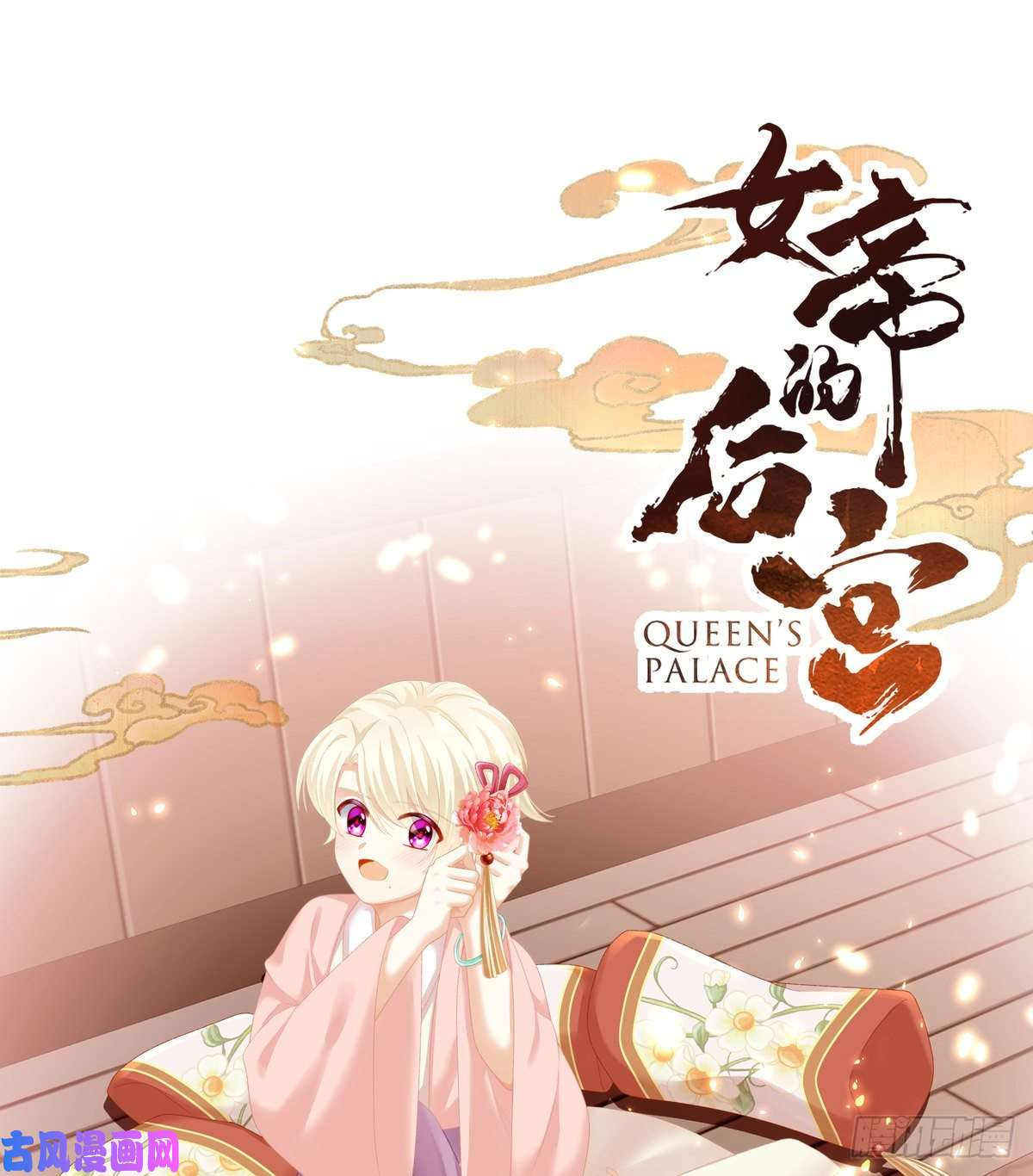 女帝的后宫李燕安，我恨你