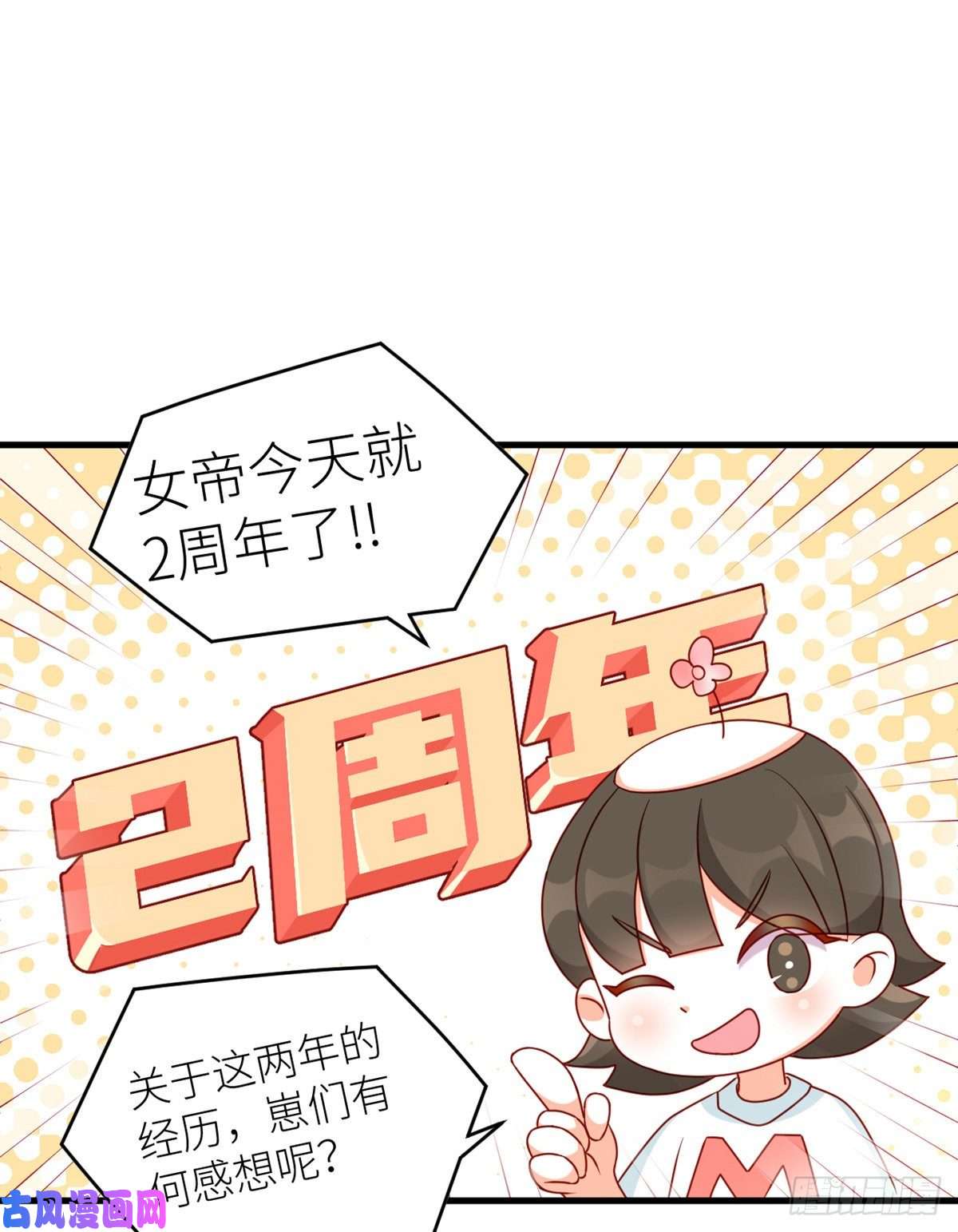 女帝的后宫2周年唠嗑