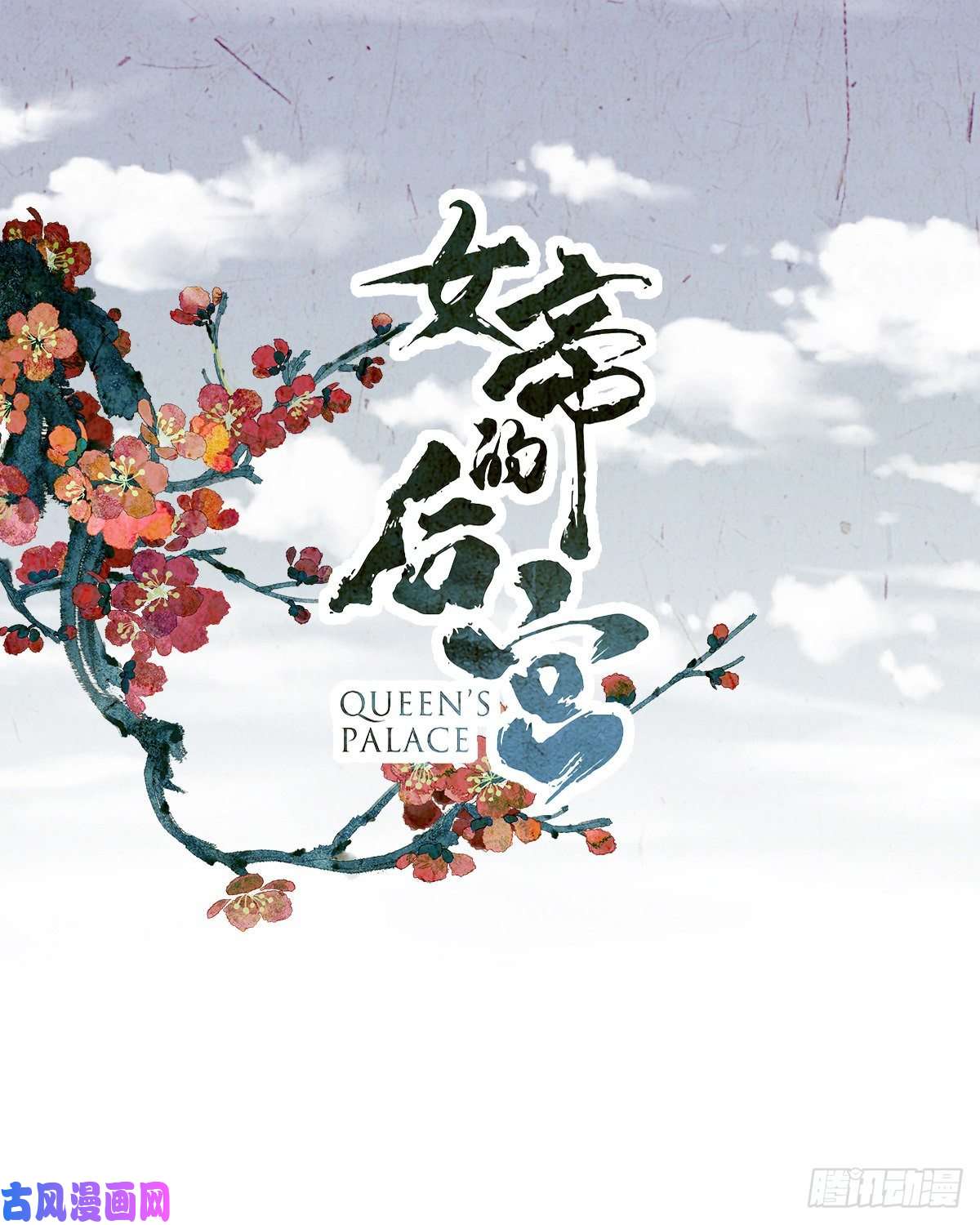 女帝的后宫冷宫弃侍