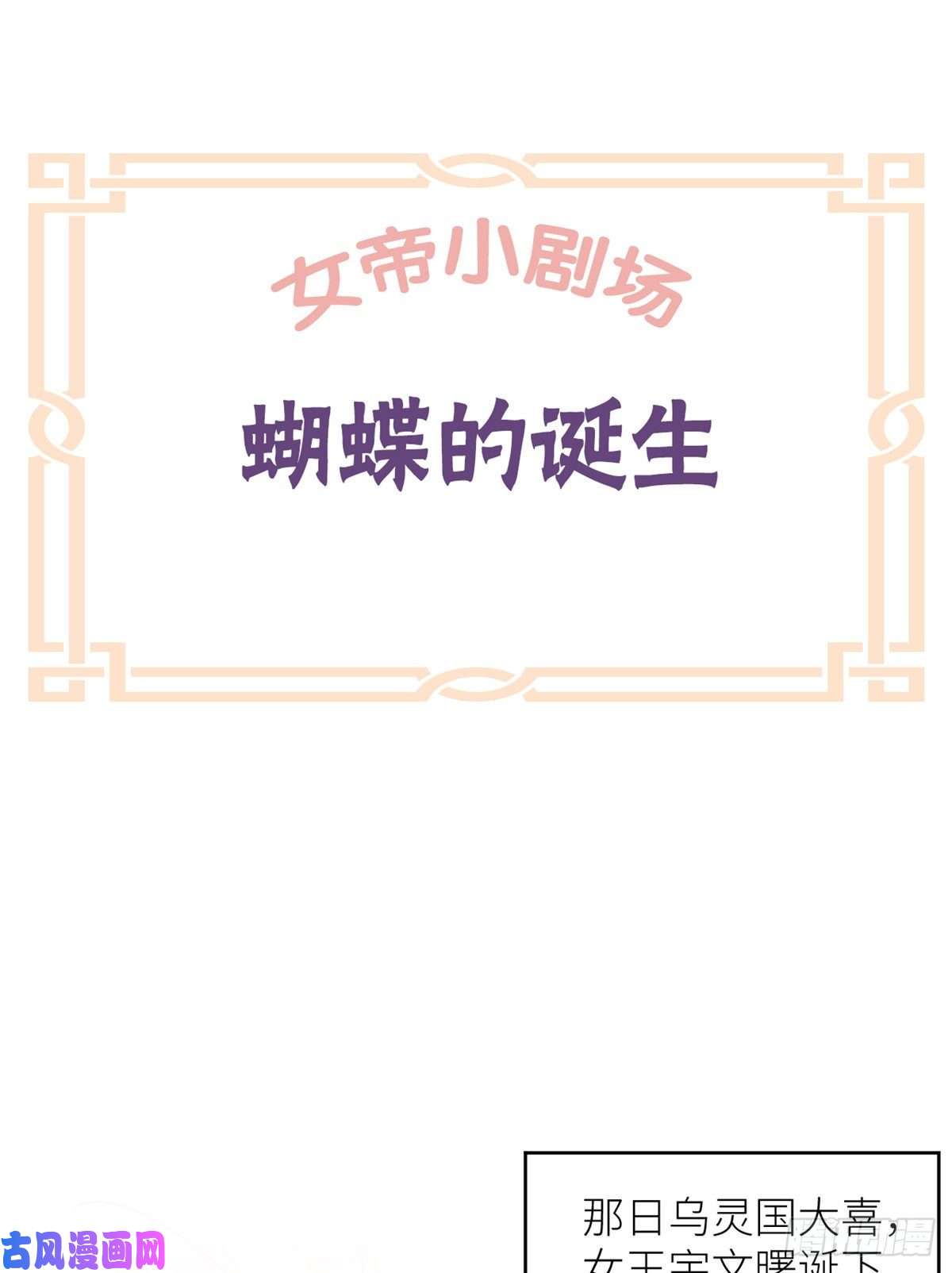 女帝的后宫番外 诞生之时