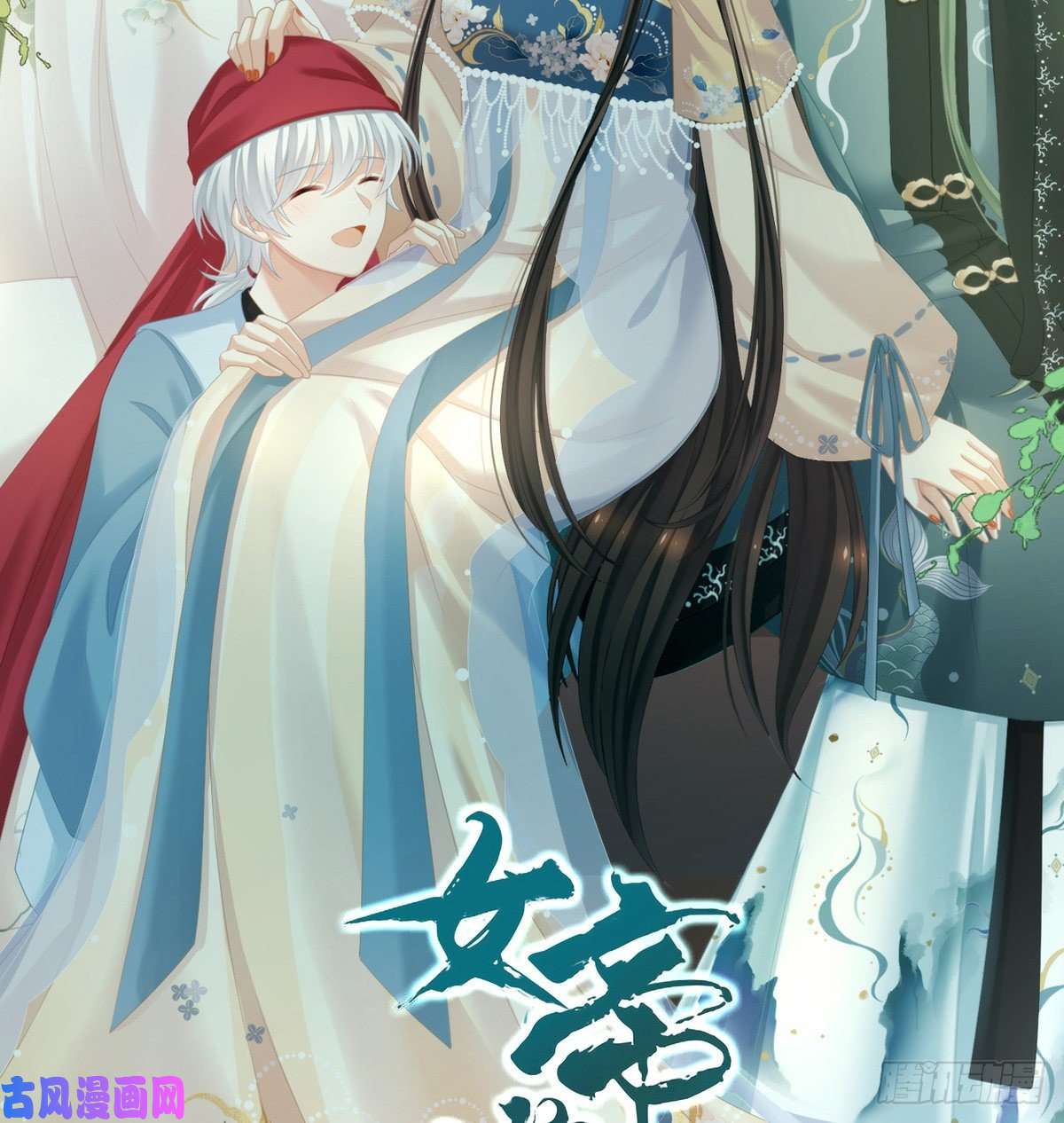 女帝的后宫我还和她接吻了