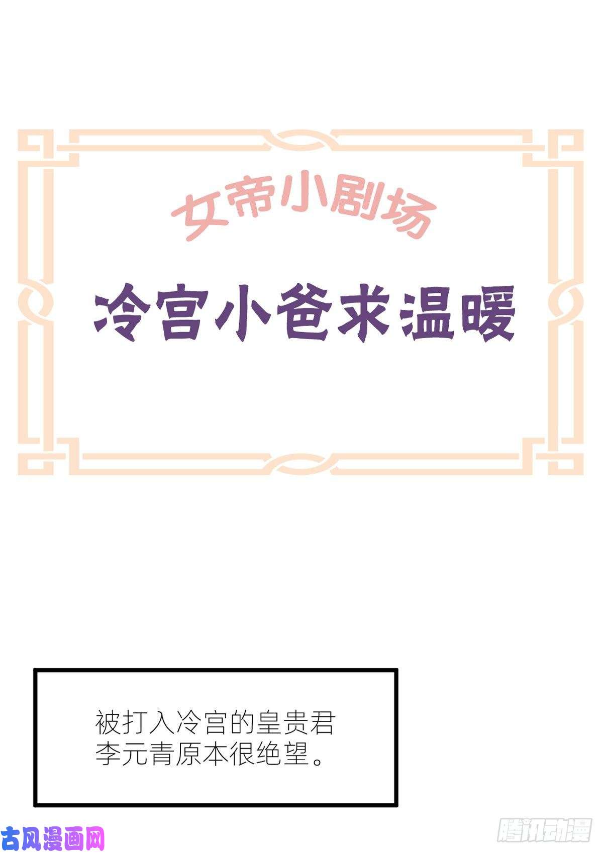 女帝的后宫番外 冷宫小爸求温暖