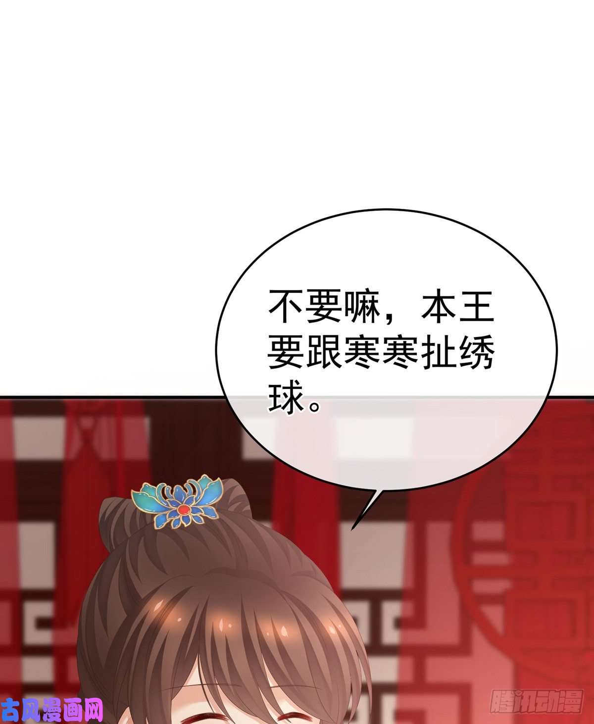 女帝的后宫要跟寒寒扯绣球