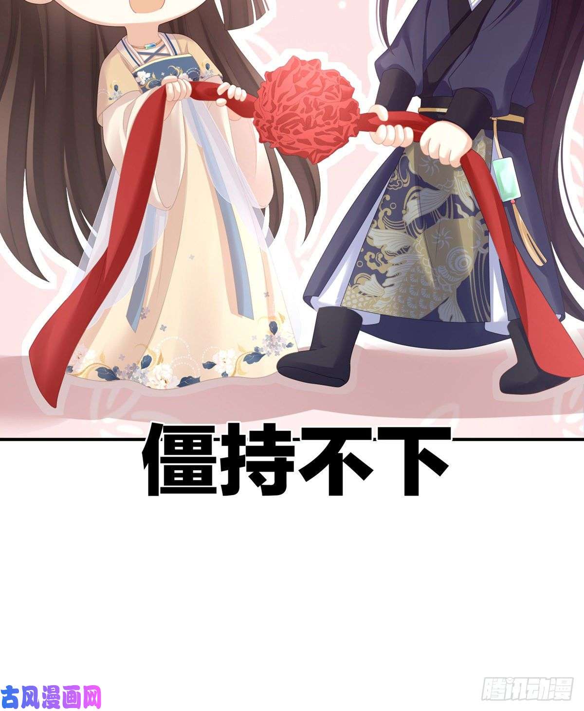 女帝的后宫要跟寒寒扯绣球