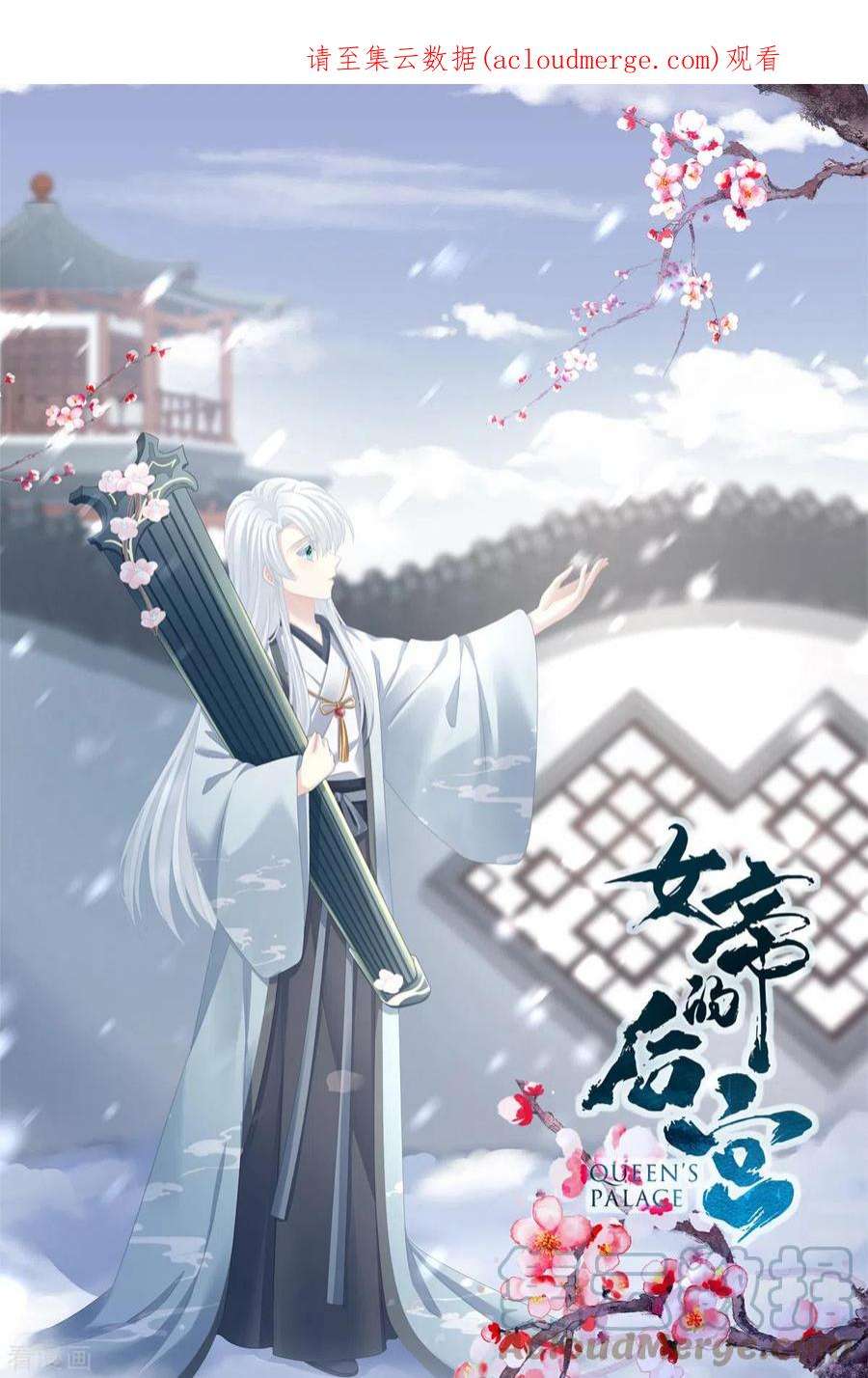 女帝的后宫340话 承君盛宠