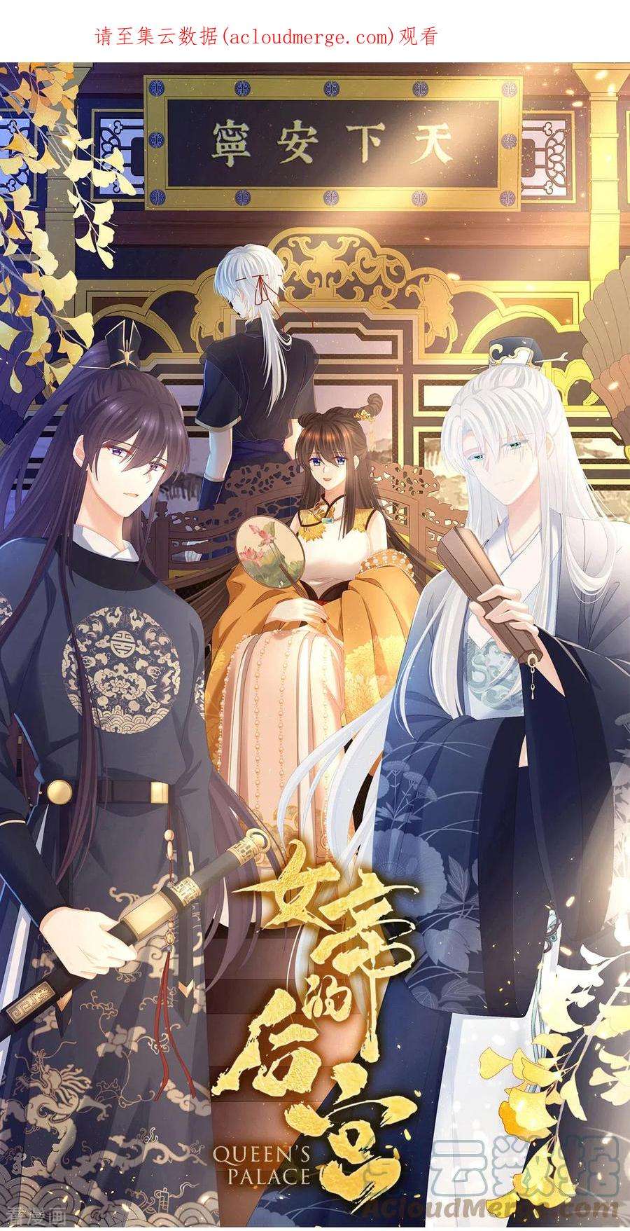 女帝的后宫350话 有你凉的时候