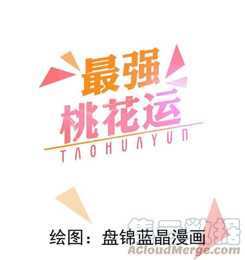 最强桃花运271话 你要帮谁？？？
