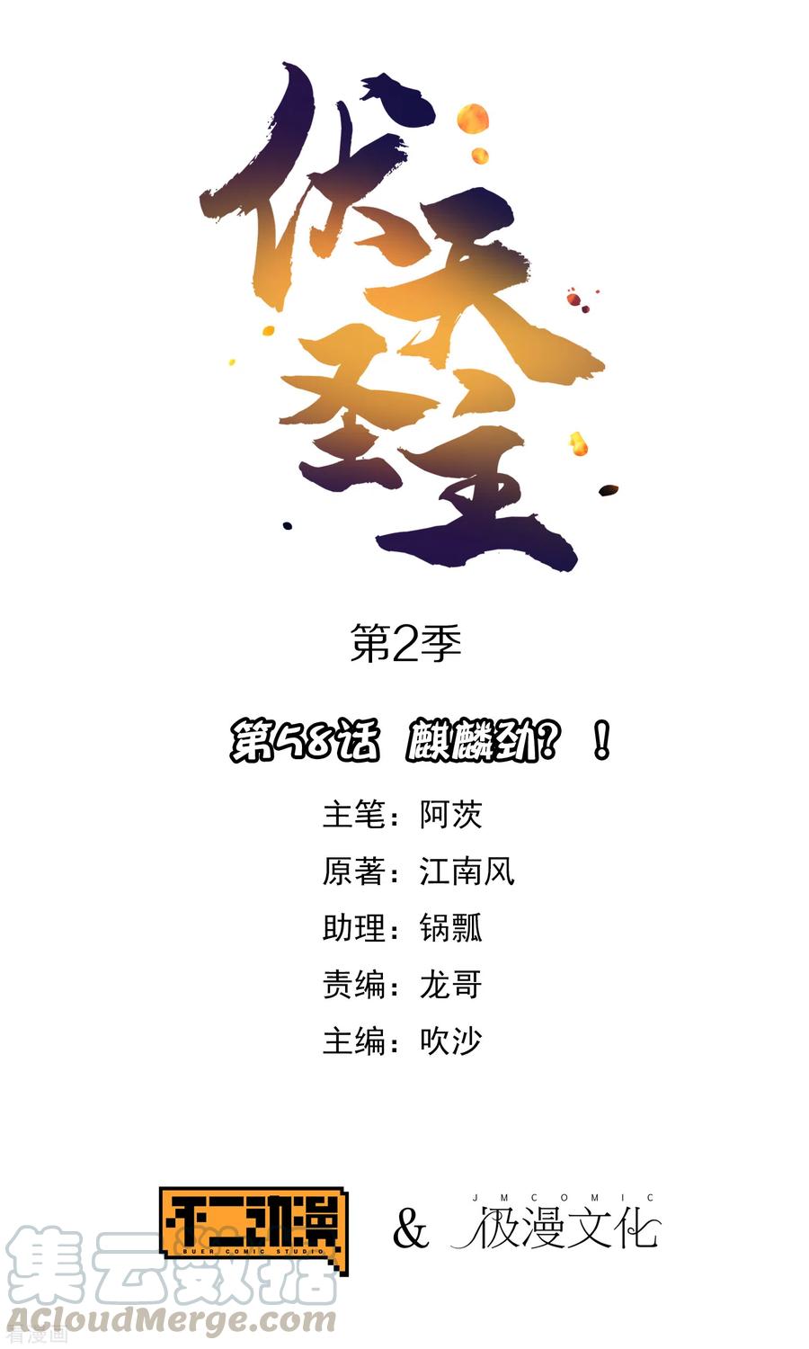 伏天圣主2季58话 麒麟劲？！