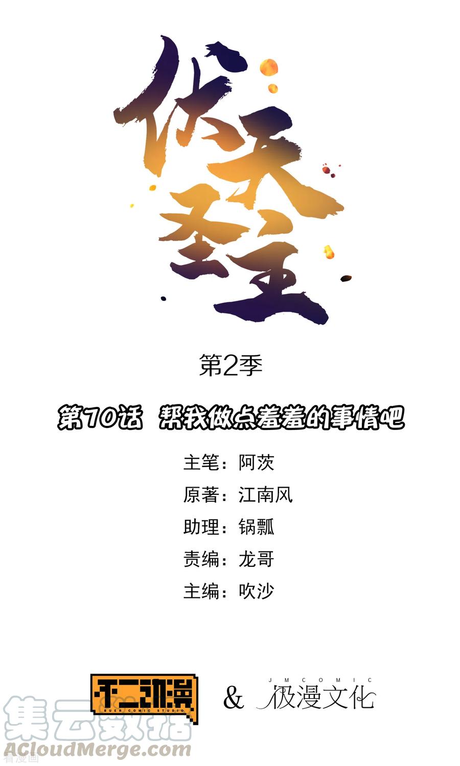 伏天圣主2季70话 帮我做点羞羞的事情吧