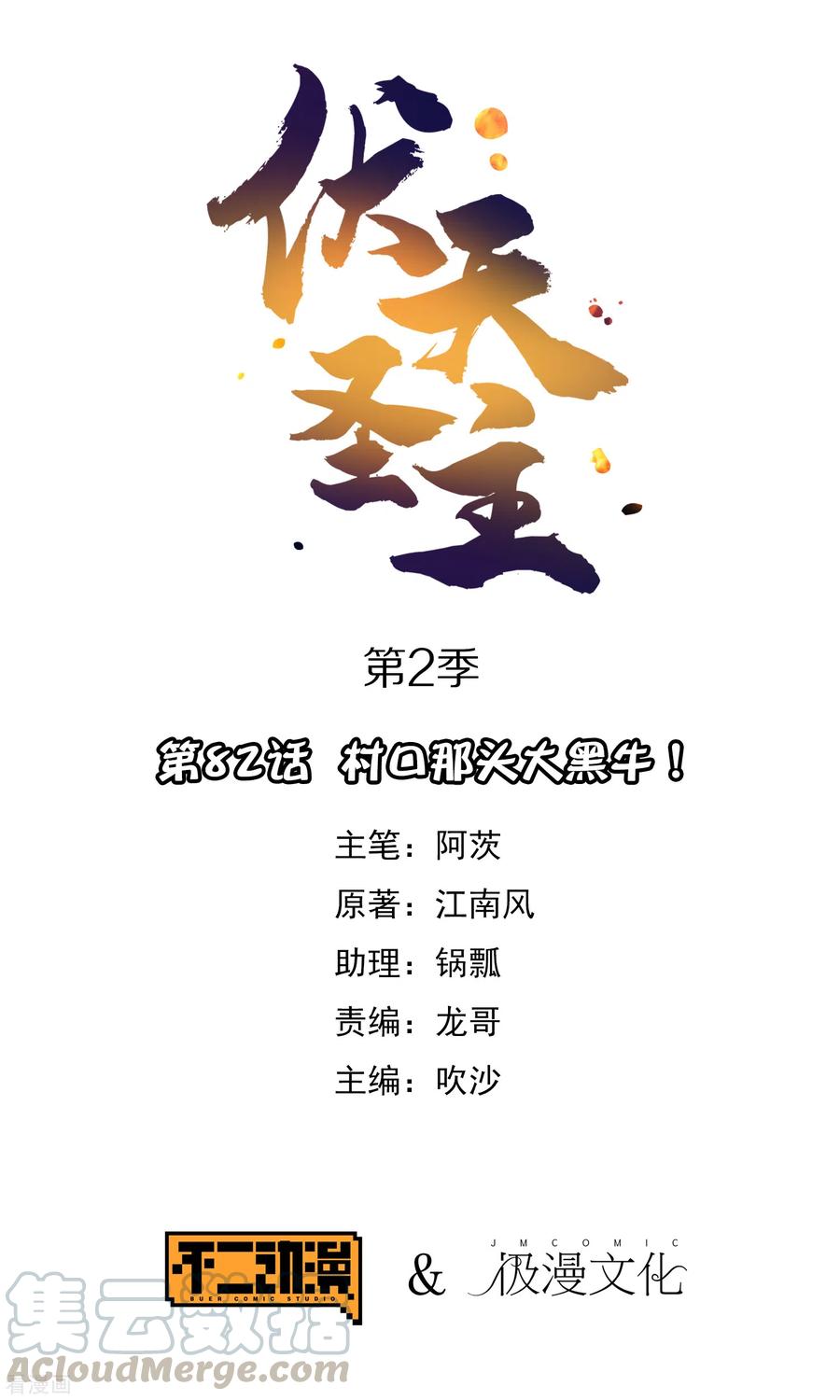 伏天圣主2季82话 村口那头大黑牛！