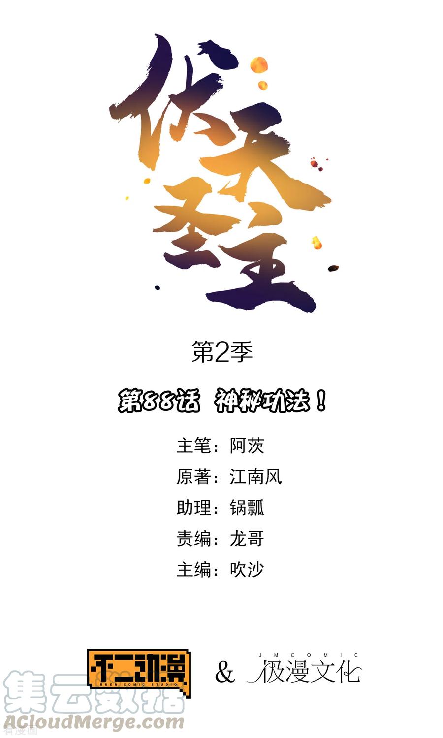 伏天圣主2季88话 神秘功法！