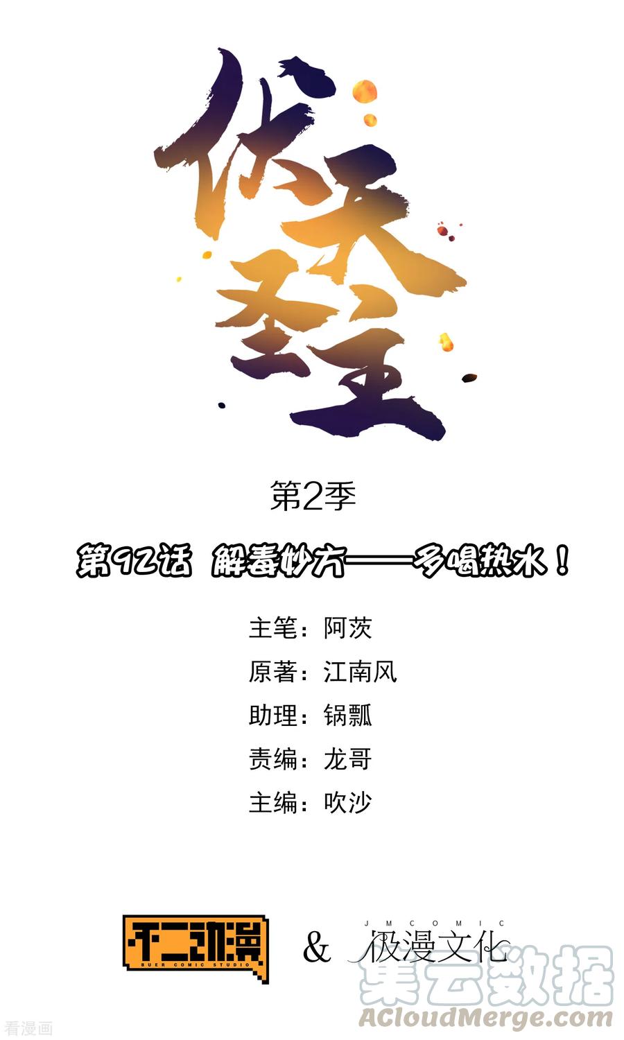 伏天圣主2季92话 解毒妙方——多喝热水！